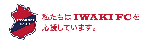 私たちはIWAKI FCを応援しています。